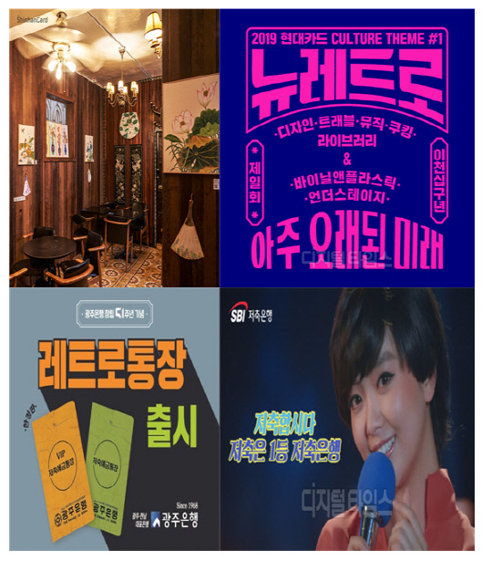 (왼쪽 위부터) 신한카드 '을지로 아트위크'의 전시 공간, 현대카드 '뉴 레트로' 포스터, 광주은행 '레트로 통장' 포스터, SBI저축은행 광고.   홈페이지 캡처 및 각 사 제공
